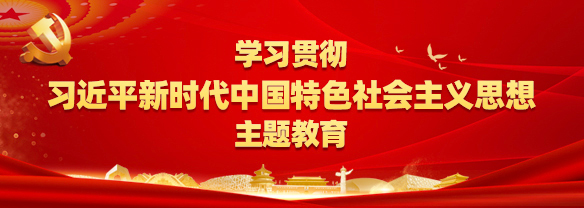 学习贯彻习近平新时代🐧🐧金刚彩票乐app下载入口丨KINGKONG彩票官方正版平台「金蛇纳福」刮刮乐丨KINGKONG奖组数据100%有奖!特色社会主义思想主题教育